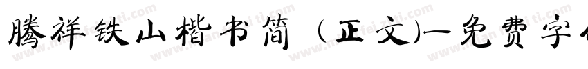腾祥铁山楷书简 (正文)字体转换